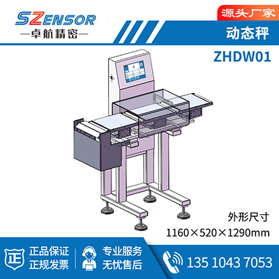 動(dòng)態(tài)秤 ZHDW01