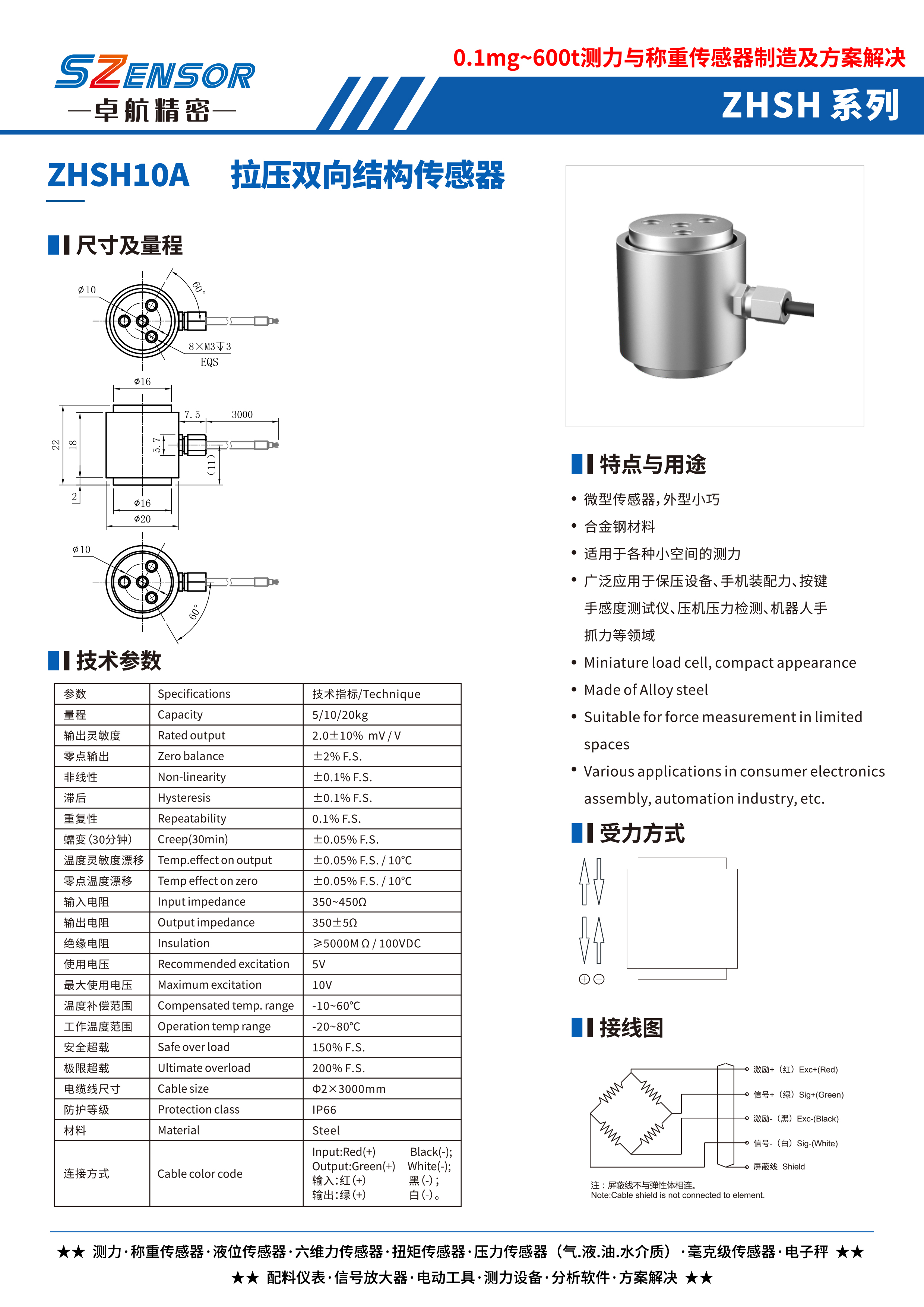 拉壓雙向結構傳感器 ZHSH10A