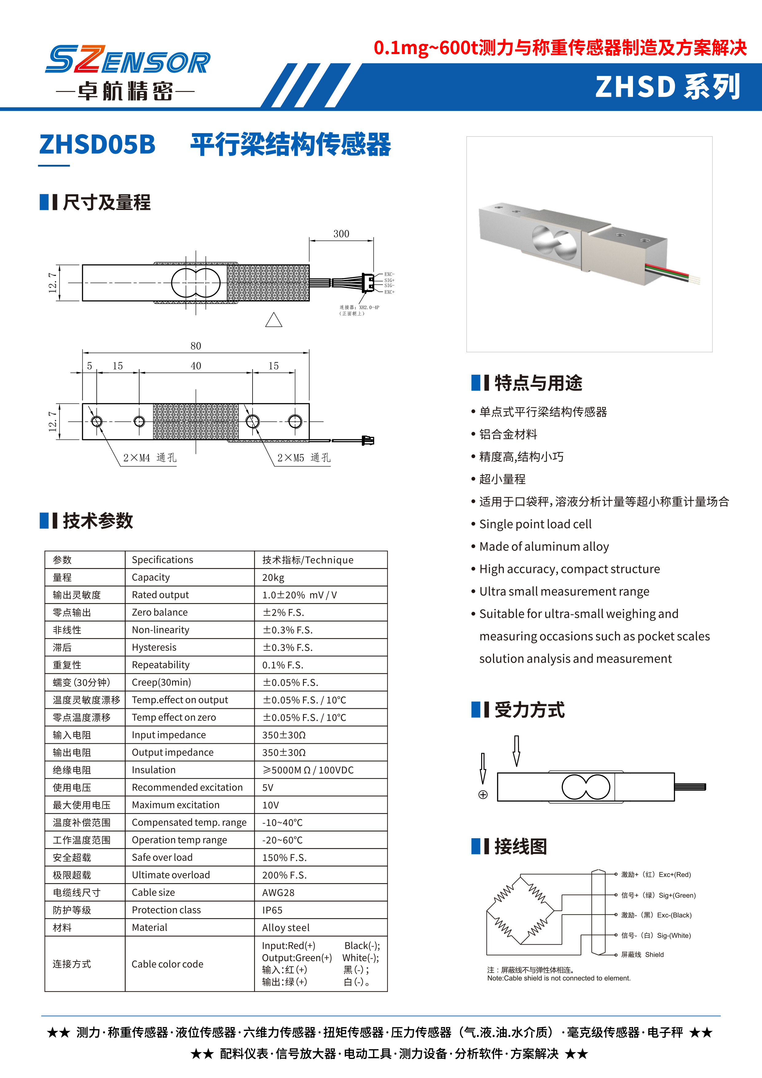 單點式平行結(jié)構(gòu)傳感器 ZHSD05B