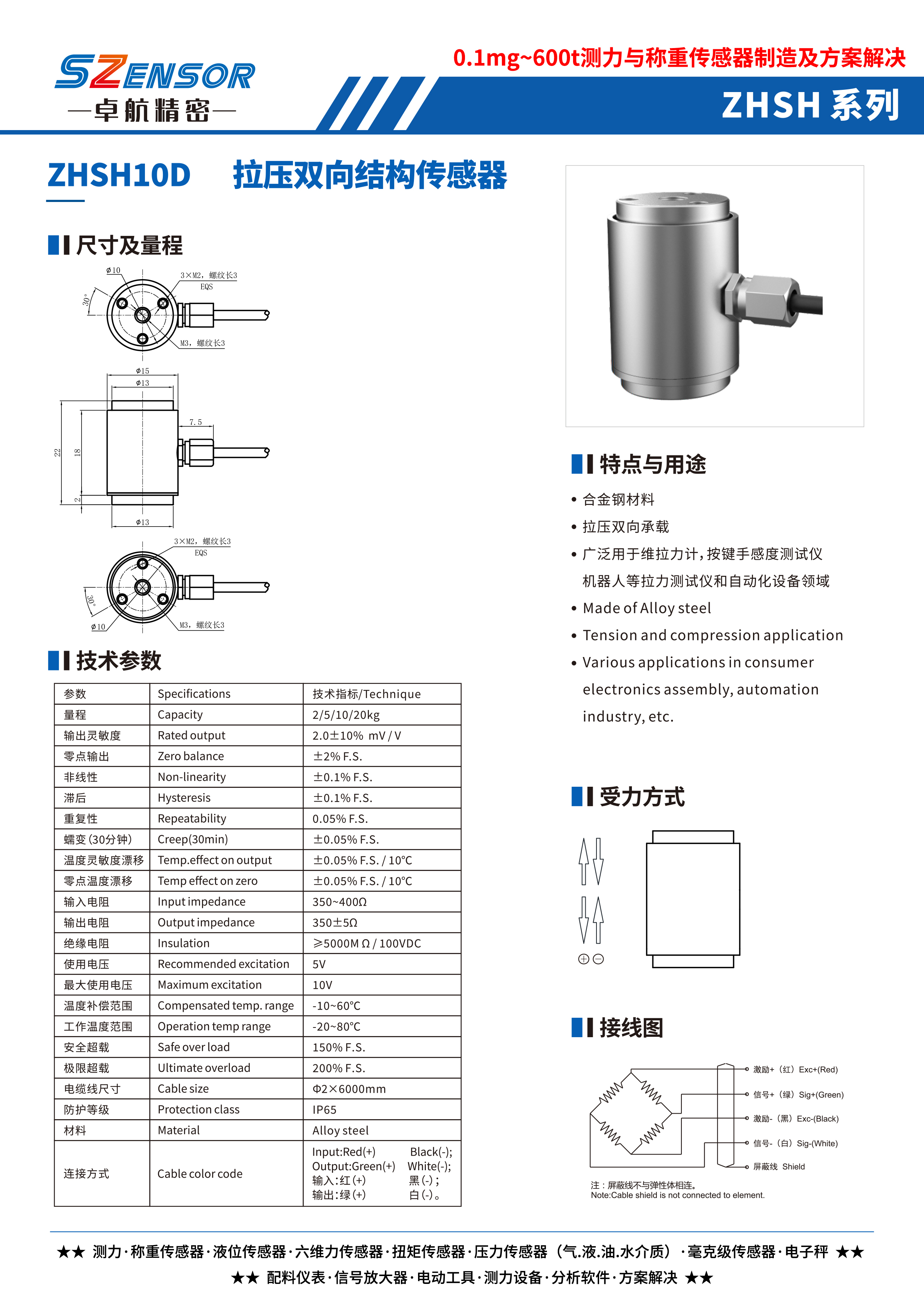 拉壓雙向結(jié)構(gòu)傳感器 ZHSH10D