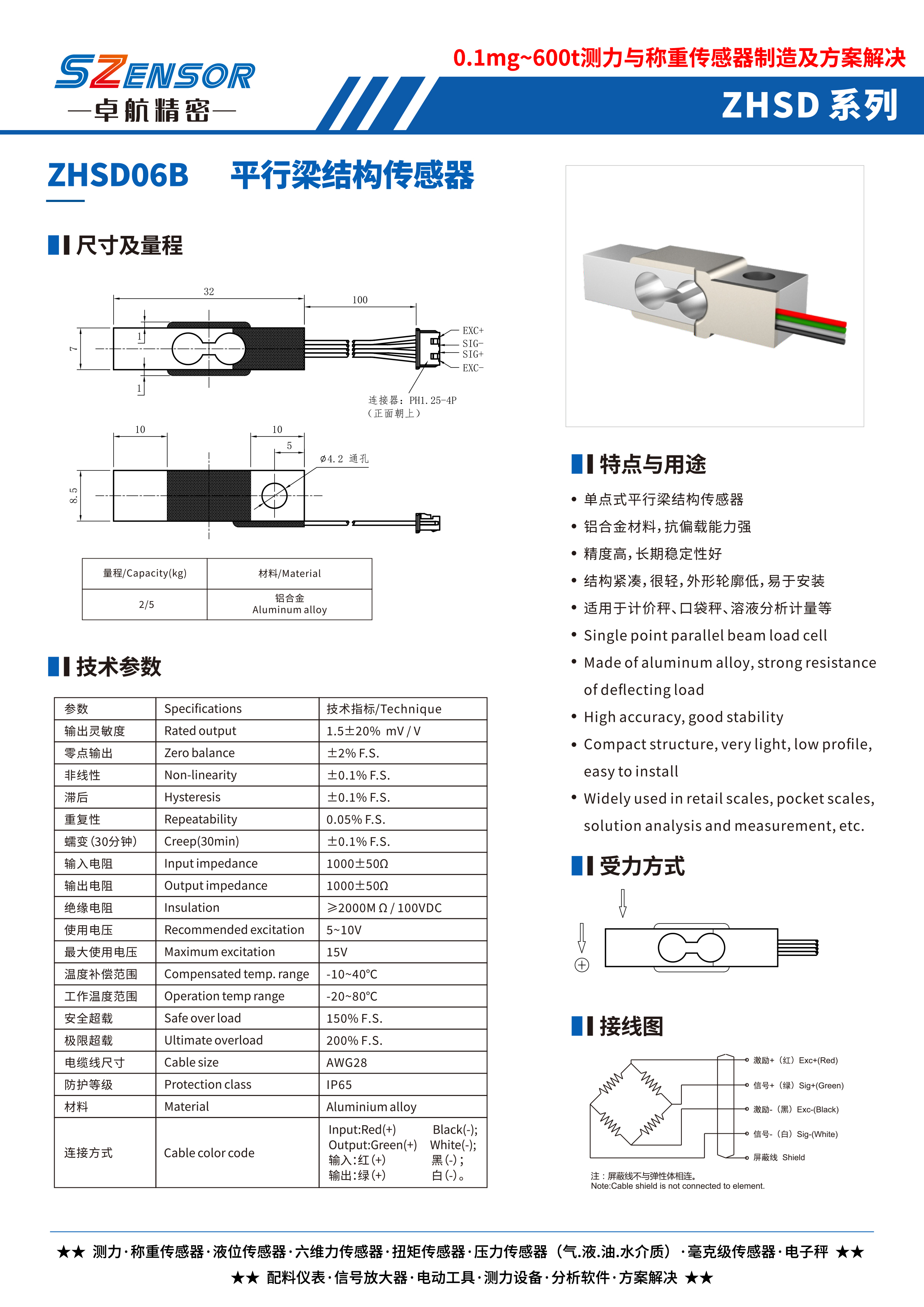 單點式平行結(jié)構(gòu)傳感器 ZHSD06B