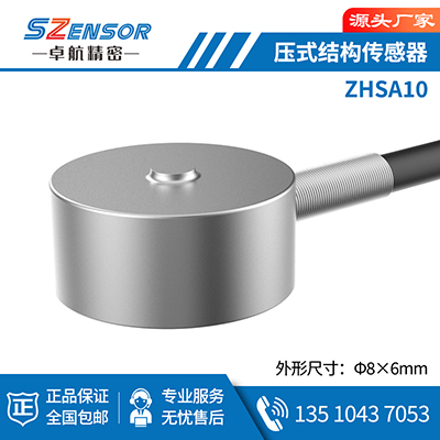 壓式結構傳感器 ZHSA10