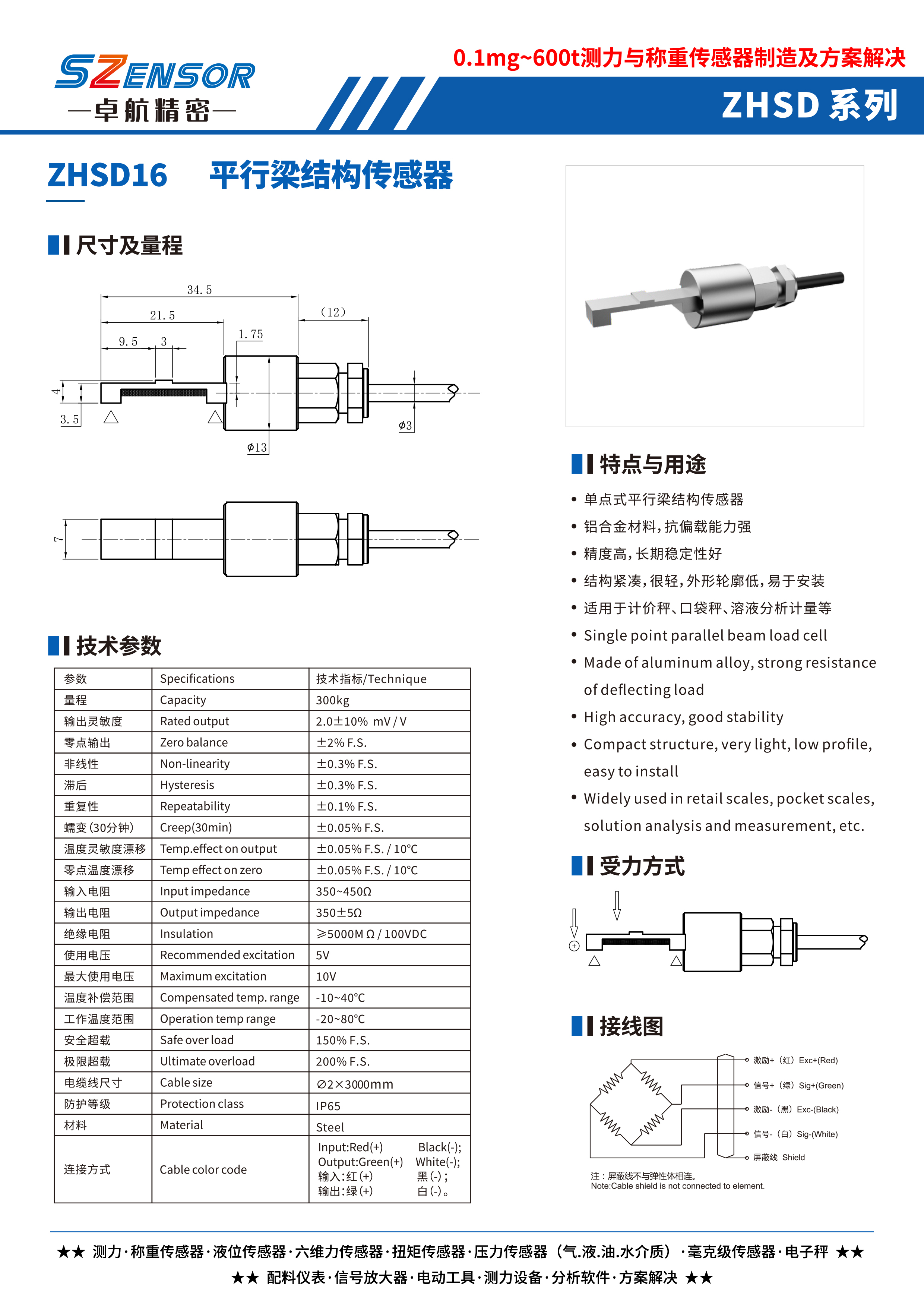 單點式平行結構傳感器 ZHSD16