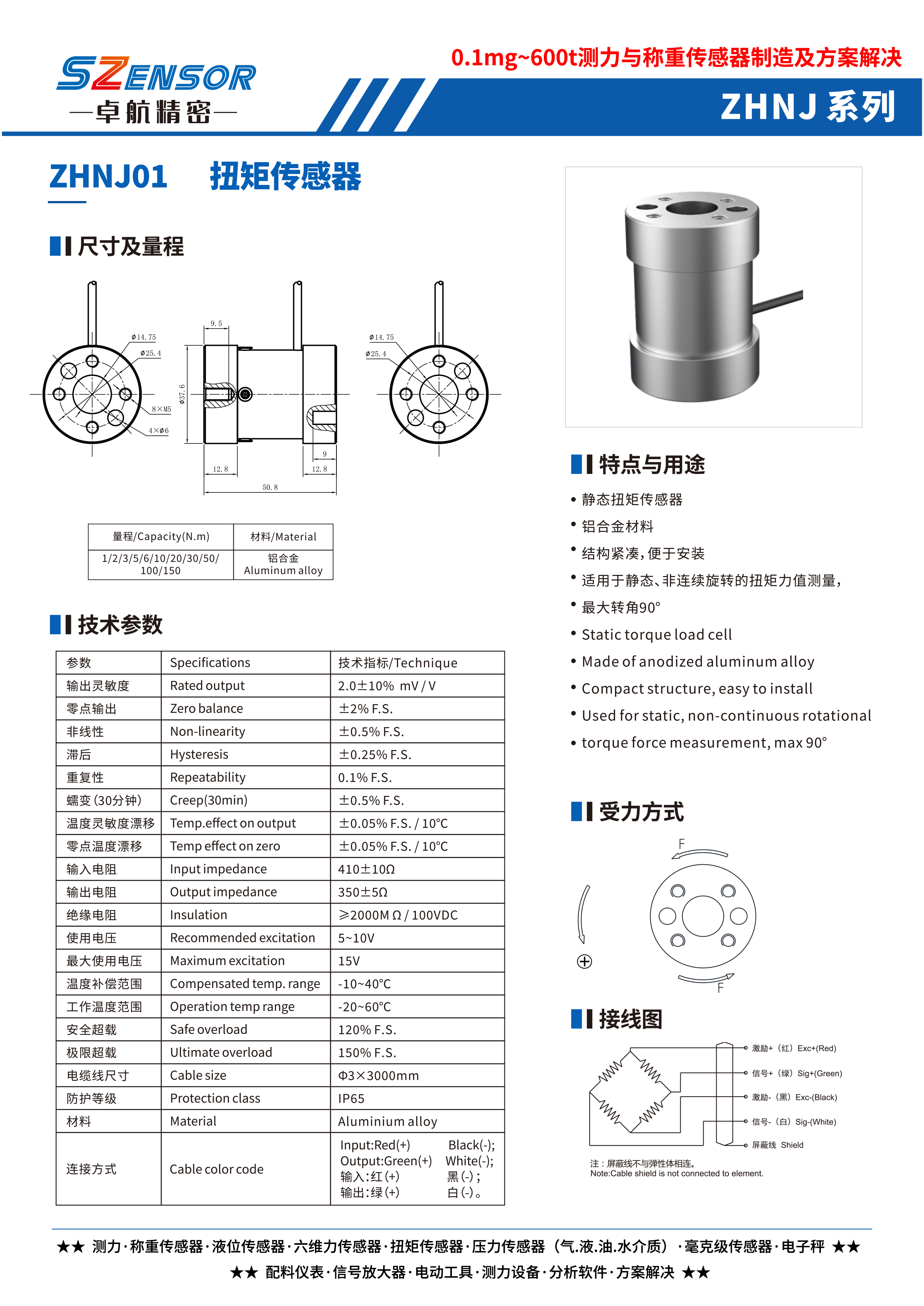 靜態(tài)扭矩傳感器 ZHNJ01