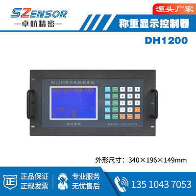 稱(chēng)重顯示控制器 DH1200