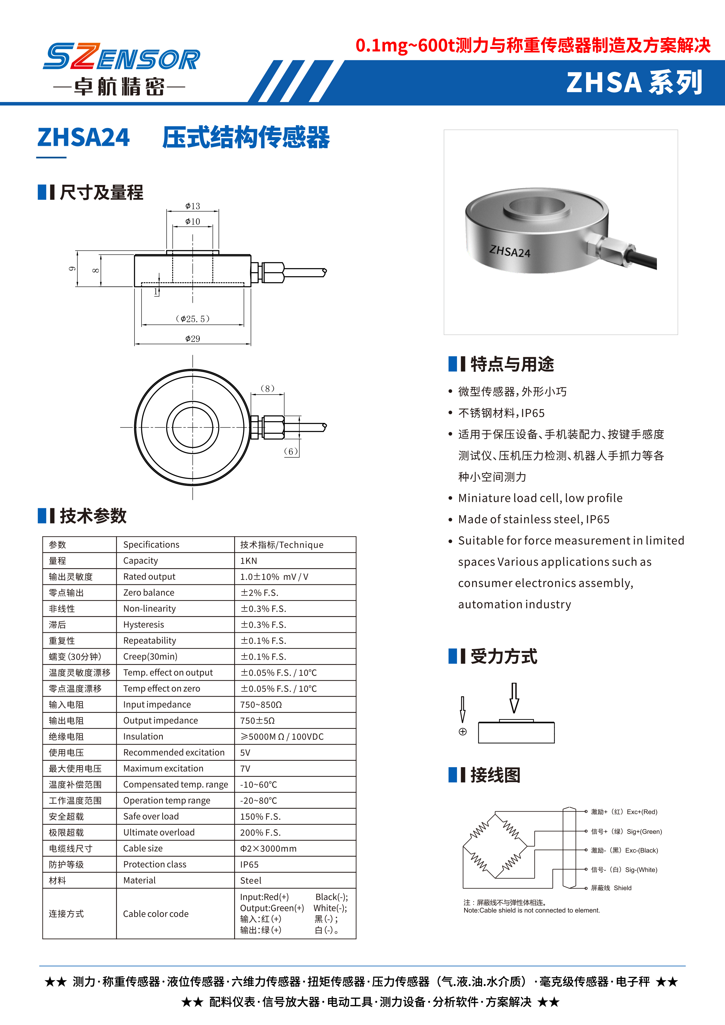 壓式結(jié)構(gòu)傳感器 ZHSA24