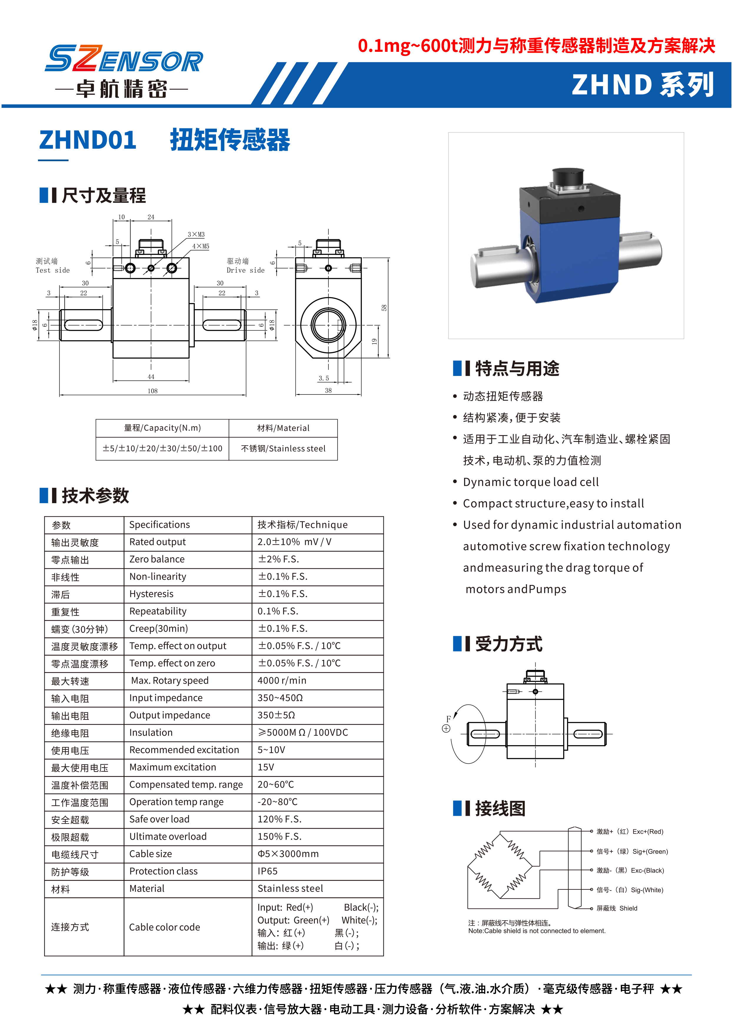 動態(tài)扭矩傳感器 ZHND01