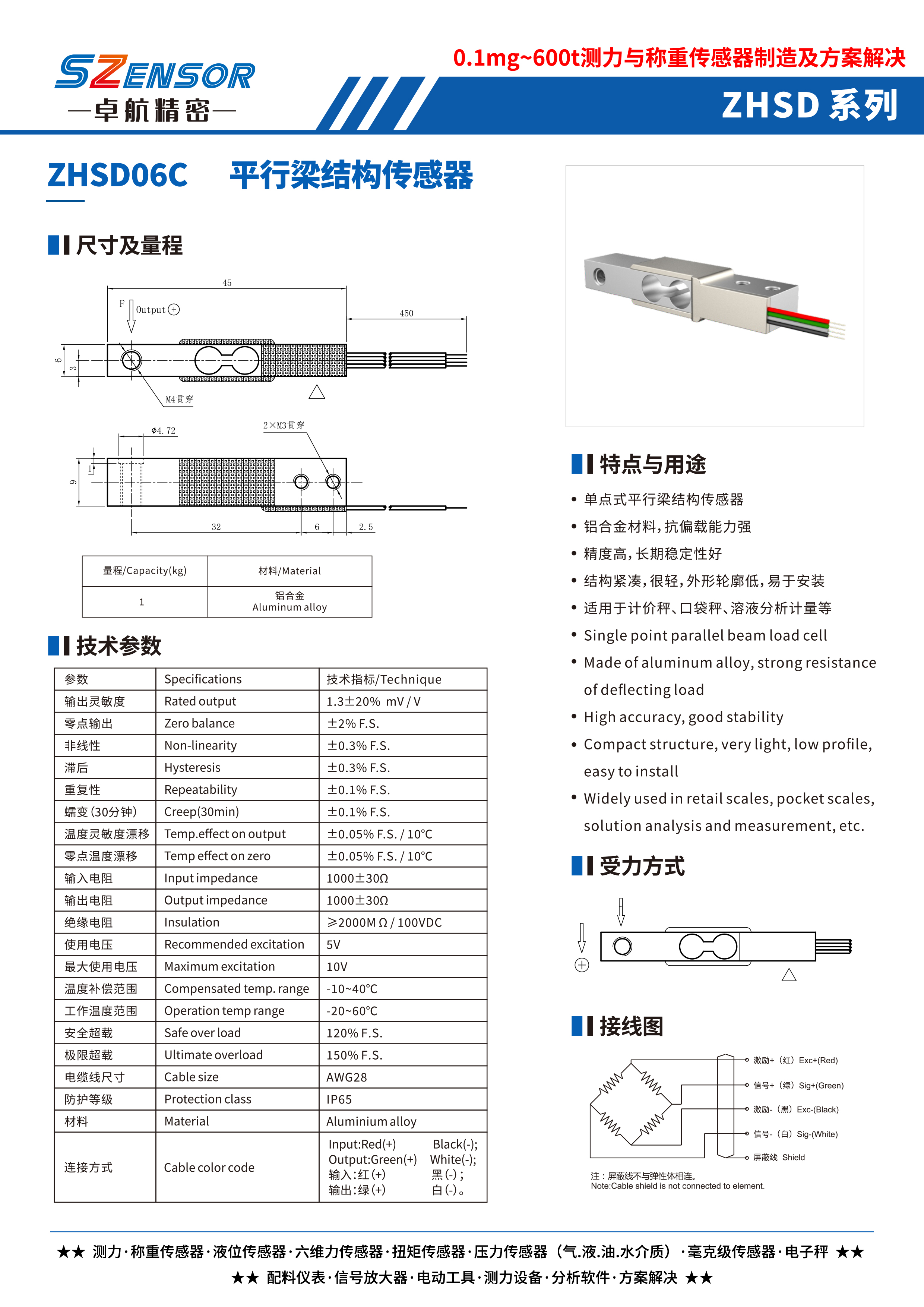 單點式平行結(jié)構(gòu)傳感器 ZHSD06C