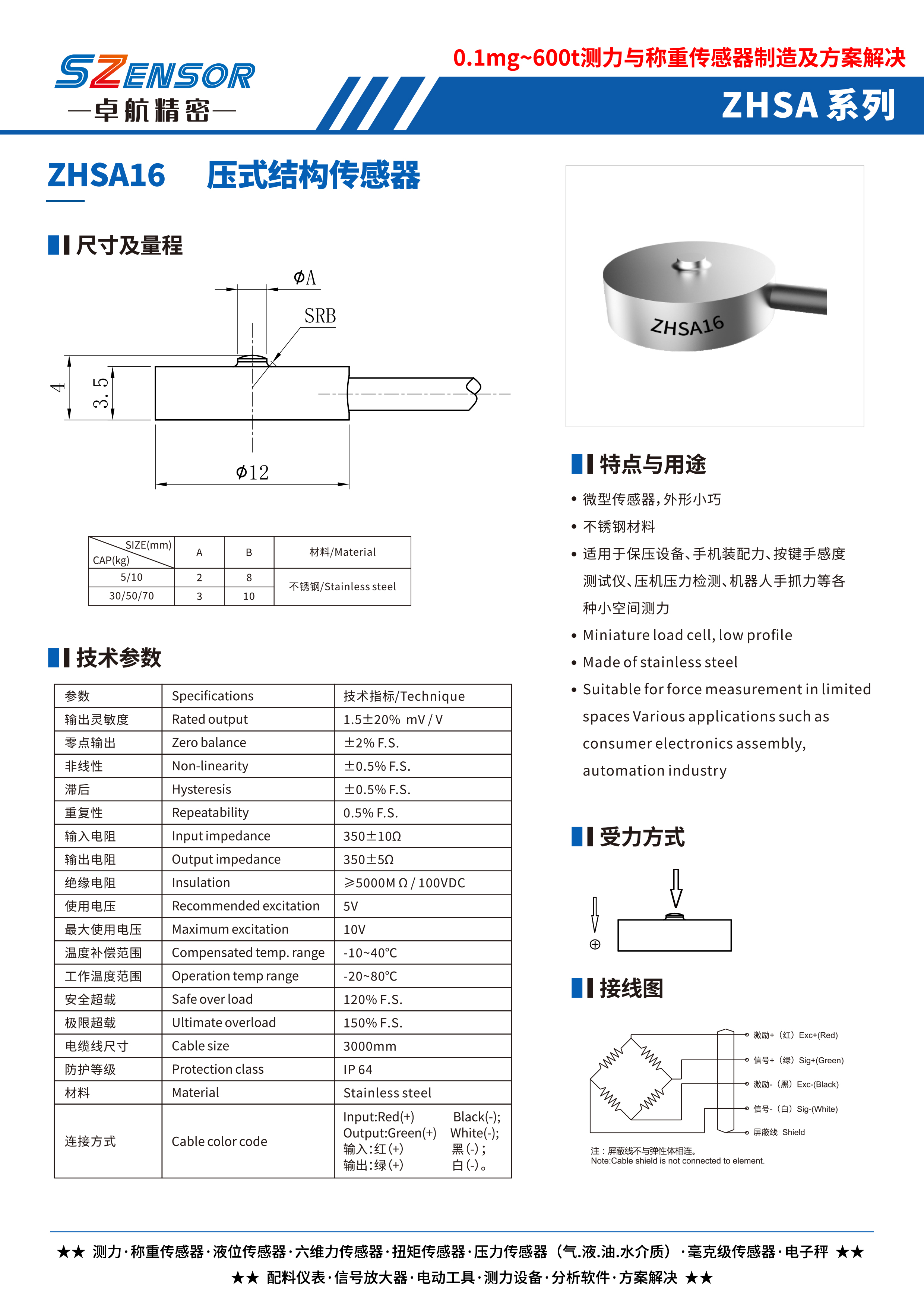 壓式結(jié)構(gòu)傳感器 ZHSA16