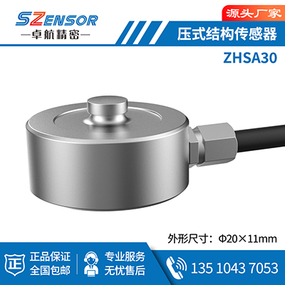 壓式結構傳感器 ZHSA30