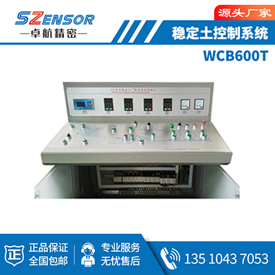 穩(wěn)定土控制系統(tǒng) WCB600T