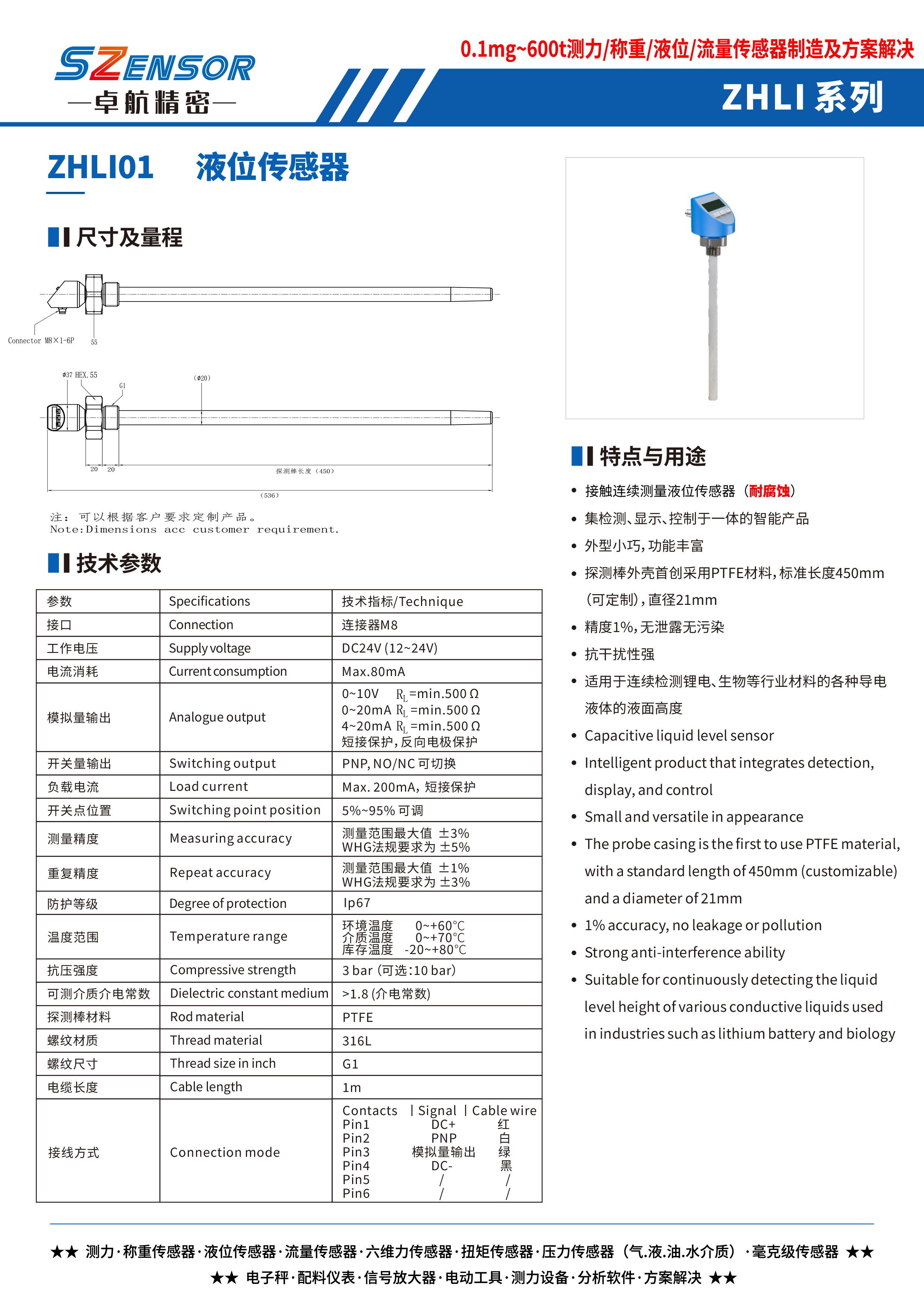 接觸連續(xù)測量液位傳感器 ZHLI01