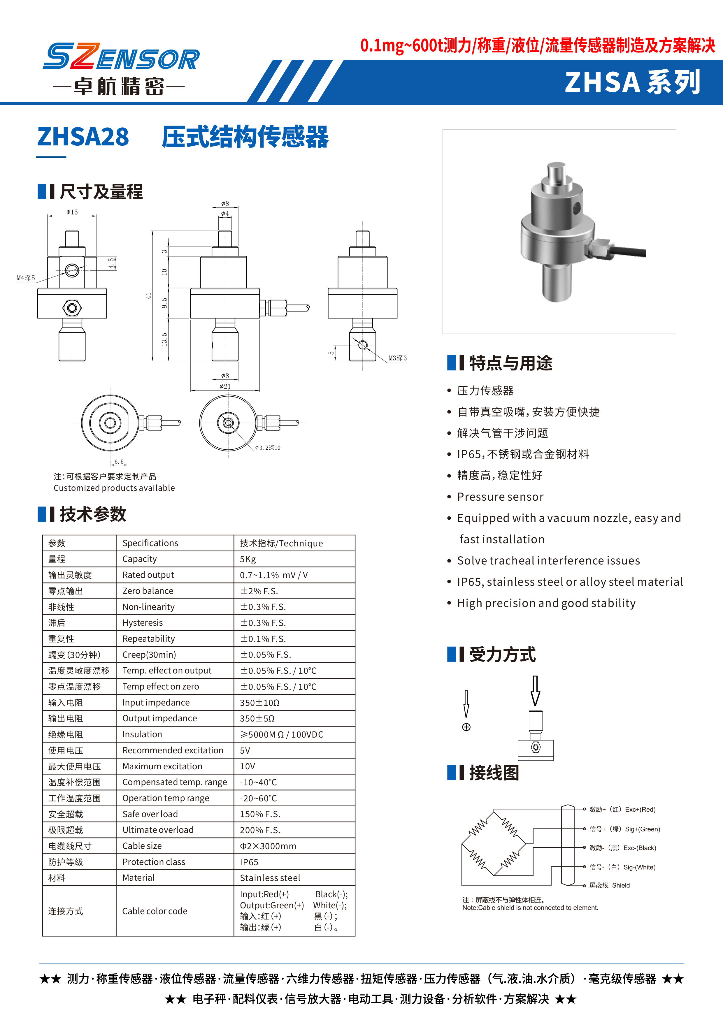 壓式結構傳感器 ZHSA28