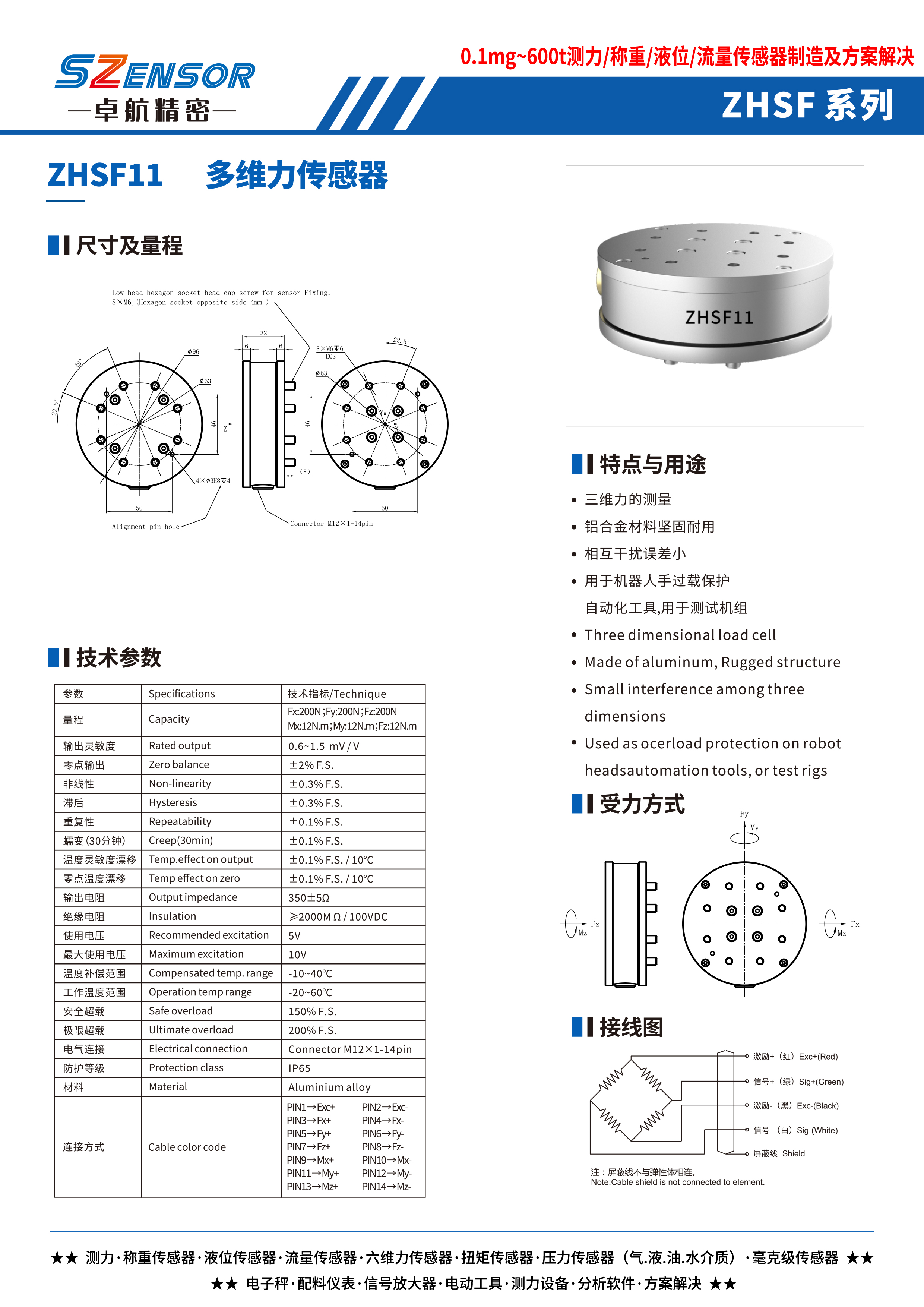 多維力傳感器 ZHSF11