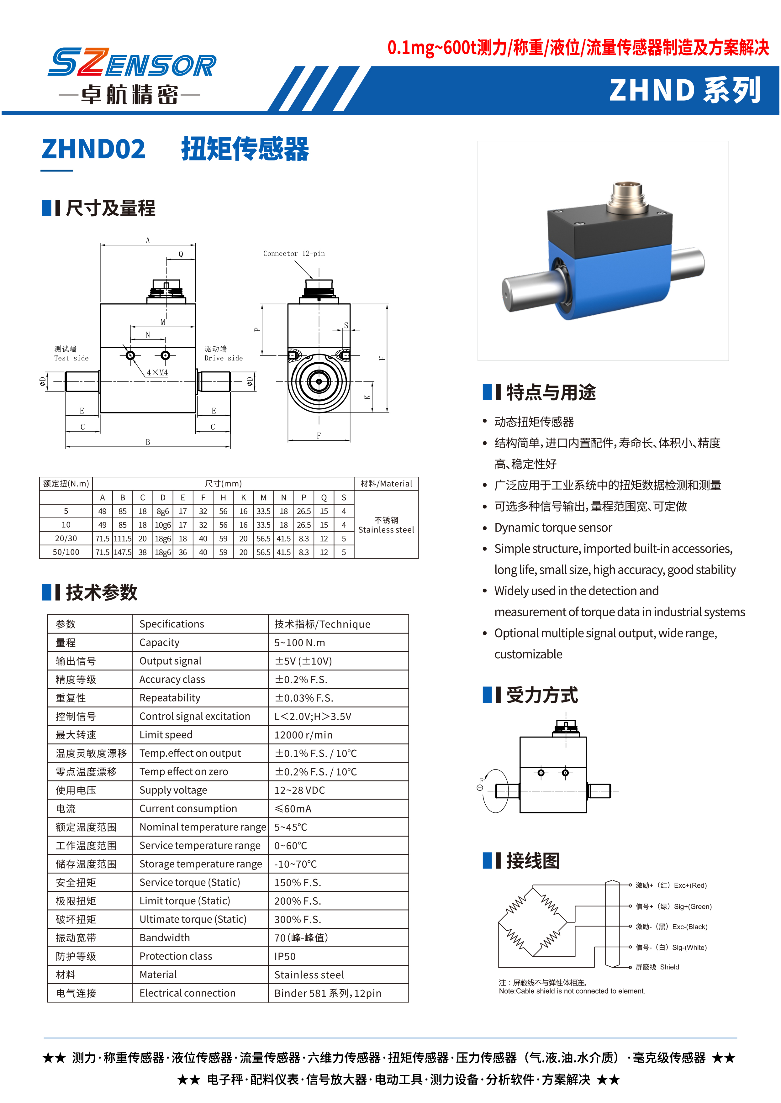 動(dòng)態(tài)扭矩傳感器 ZHND02