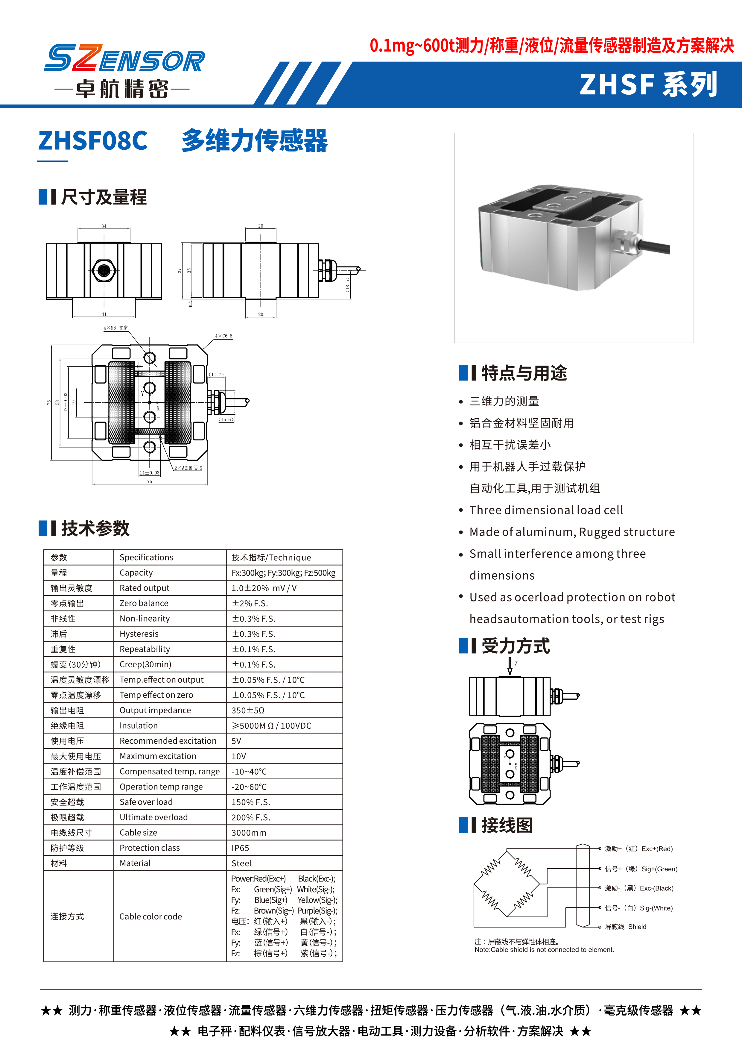 多維力傳感器 ZHSF08C