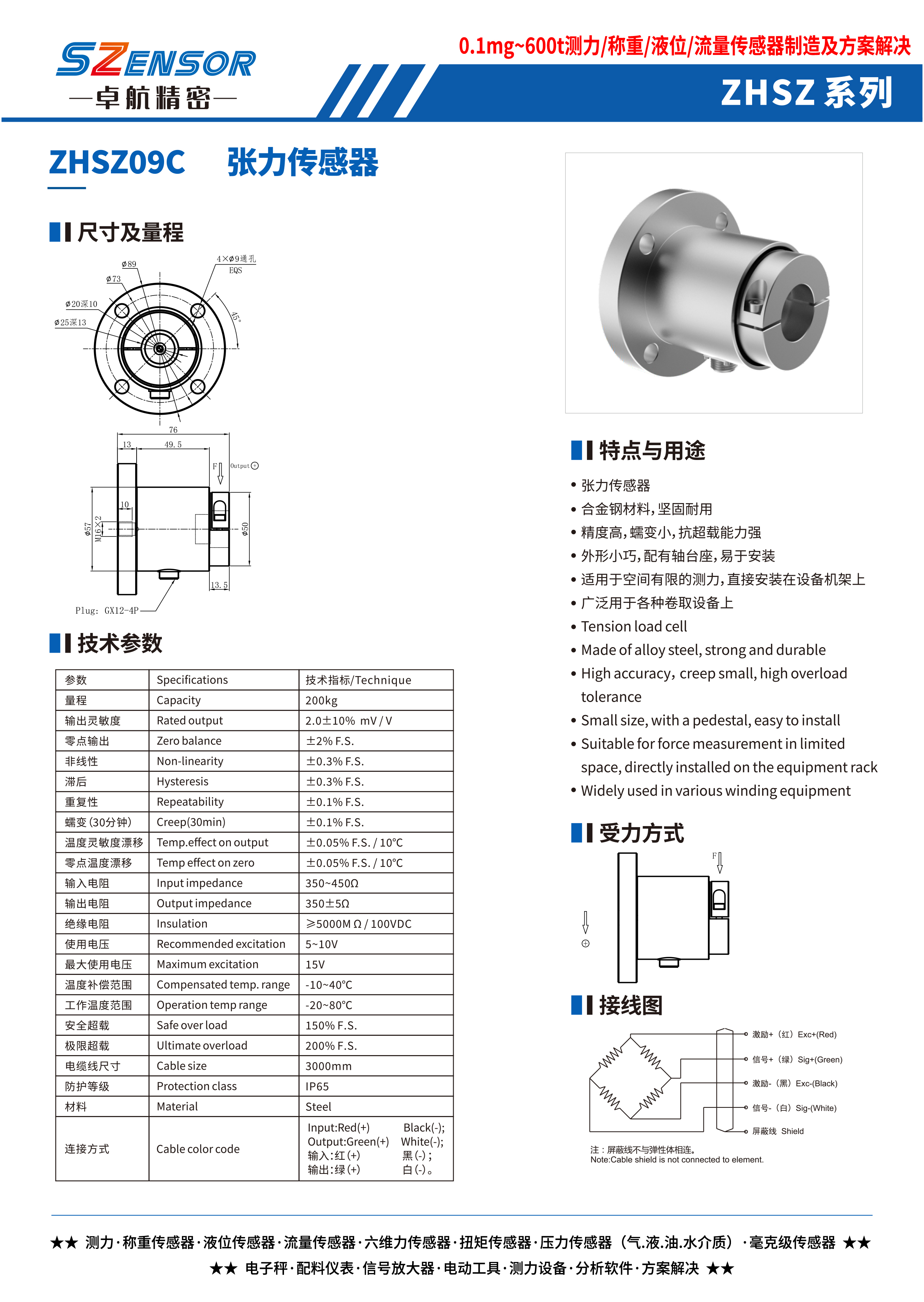 張力傳感器 ZHSZ09C